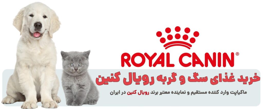 خرید محصولات royal canin